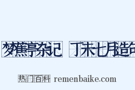 梦蕉亭杂记·丁未七月造句是什么意思的图片